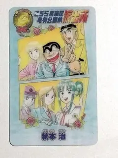 こち亀　30周年　カード　開運招福　ジャンプフェスタ　カードのサムネイル
