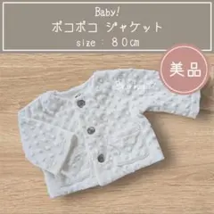 【美品】 ジャケット　カーディガン　ファー　80㎝　ミリカンパニー フォーマル