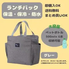 【ランチバッグ 】保冷 保温 防水 大容量 お弁当　ミニトート　グレー