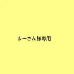 まーさん様専用