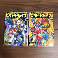 超電磁大戦 ビクトリーファイブ 1-2巻 全巻セット /長谷川裕一 初版