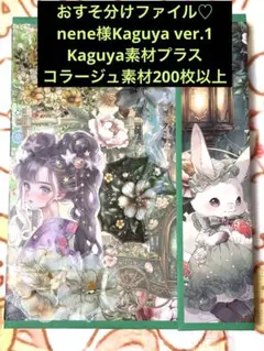 おすそ分けファイル♡nene様Kaguya ver.1＊Kaguya素材他