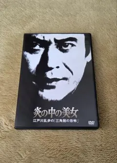 【セル版】炎の中の美女 江戸川乱歩の三角館の恐怖 DVD