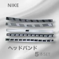 Nike ヘッドバンド 5本セット