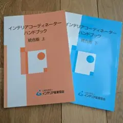 インテリアコーディネーターハンドブック　統合版　上下巻