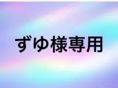 ずゆ様専用