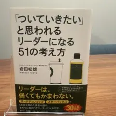 「ついていきたい」と思われるリーダーになる51の考え方