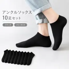 10足セット アンクルソックス ブラック フリーサイズ 薄手 くるぶし 靴下