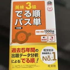 英検3級でる順パス単 : 文部科学省後援