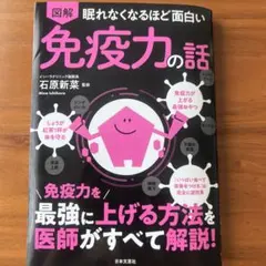 図解 眠れなくなるほど面白い免疫力の話 石原新菜