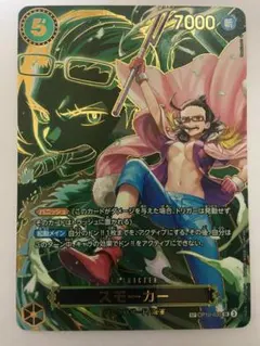 【美品】ワンピースカード　スモーカー SR SP OP10-030