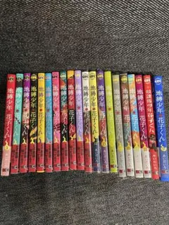 地縛少年 花子くん 18巻セット+0巻+放課後少年