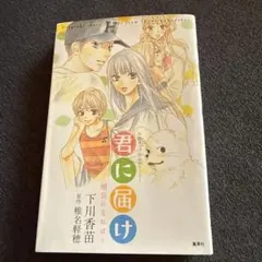 2026年最新】君に届け 漫画の人気アイテム - メルカリ