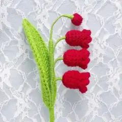 すずらん・枯れない花・編み物・毛糸の花・花束・ブーケ