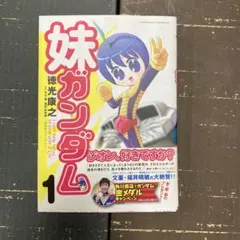 妹ガンダム 1巻 徳光康之 角川コミックス・エース - メルカリ