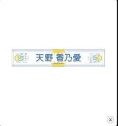 ≒JOY ニアジョイ 1周年記念個別マフラータオル 天野香乃愛