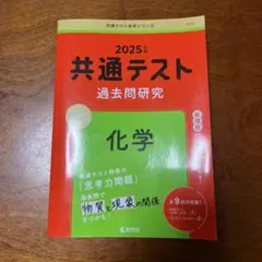 2025年 共通テスト 過去問題研究 化学