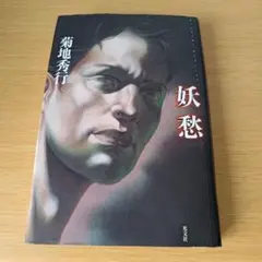 a 妖愁 菊地秀行 単行本 ハードカバー