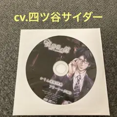 黒薔薇の館　CD 四ツ谷サイダー　四ッ谷サイダー　ドラマCD シチュエーション
