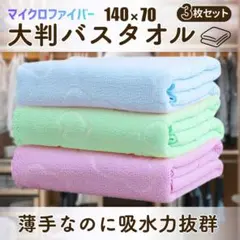 バスタオル 大判 3枚 マイクロファイバー セット くま カラフル 吸水力 薄手