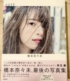 橋本奈々未 写真集 2017 特製生写真付き