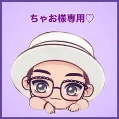 ちゃお様専用です♡