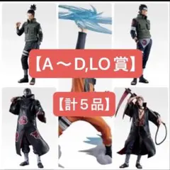NARUTO 이치방쿠지 フィギュア 5体セット A〜D,ラストワン賞