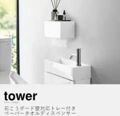 新品未使用！山崎実業 tower ペーパータオル ホルダー 壁面 洗面 キッチンのサムネイル