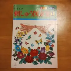 刺繍通信vol.4 刺しゅう 図案 クロスステッチ 雄鶏社 - メルカリ
