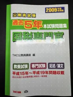 国税専門官　過去問題集　2007年〜2019年　2023年　14年分　新品未使用 国税専門官 過去問+予想問題集 2023年度採用 (公務員試験) | TAC