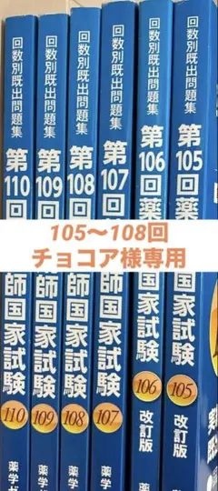 回数別既出問題集　101〜110最新 第101回 薬剤師国家試験 既出問題集 (回数別既出問題集) 第17改正 日本