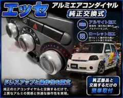 000エッセL235アルミエアコンダイヤルレッド赤純正交換式3個リング