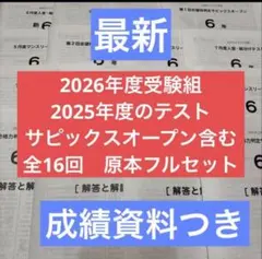 2026年度受験組原本最新サピックス入室組分けマンスリー6年フルセット一年分 2026年度受験組原本最新サピックス入室組分けマンスリー6年フルセット