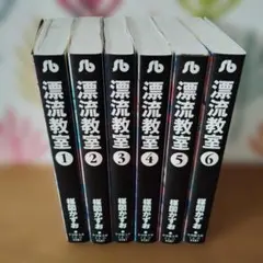 漂流教室 1〜6巻 全巻セット 小学館文庫 楳図かずお【レンタル落ち】