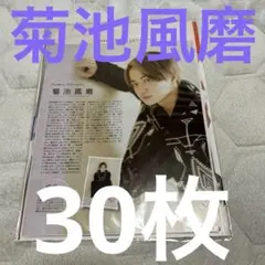 菊池風磨 切り抜き