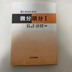 微分積分 Iのサムネイル
