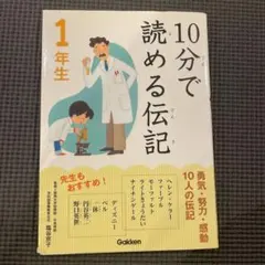 10分で読める伝記 1.2.3.4.5年生セット