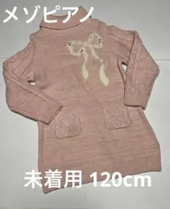 メゾピアノ 未着用 ニットワンピース 120cm