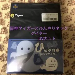 阪神タイガースひんやり感ネックゲイターのサムネイル