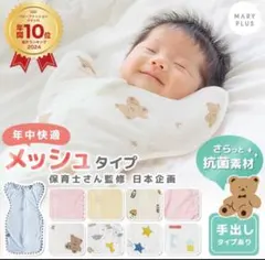 【美品】マホウノオクルミ　スワドル　Sサイズ メッシュ 春 夏