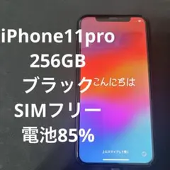 iPhone11 pro 本体 スペースグレー 256GB simフリー