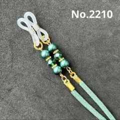 No.2210 メガネストラップ　メガネチェーン　マスクストラップ　ハンドメイド