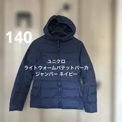 140ユニクロUNIQLOライトウォームパデットパーカー ジャンパージャケット