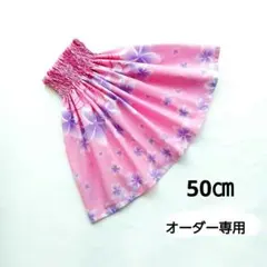 パウスカートケイキ　50㎝　オーダー専用　フラダンス子供