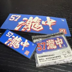 楽天イーグルス 瀧中瞭太選手 グッズ 3点セットまとめ