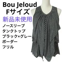 新品　Bou Jeloud ノースリーブ　ブラック グレー　ボーダー　フリルのサムネイル