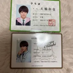 なにわ男子 生徒手帳 学生証　大橋和也