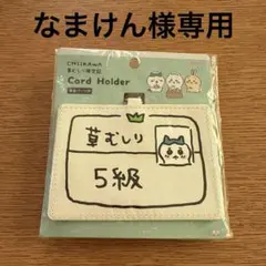 なまけん様専用　ちいかわ　ハチワレ　草むしり検定5級　パスケース