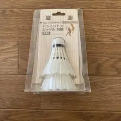 バトミントン　シャトル羽根