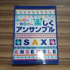 アルト&テナーサックス デュオでも!トリオでも!楽しくアンサンブル